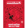 Minecraft - Nová knížka na celý rok