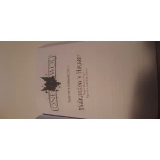 Lone Wolf: Džungle hrůzy (první vydání)